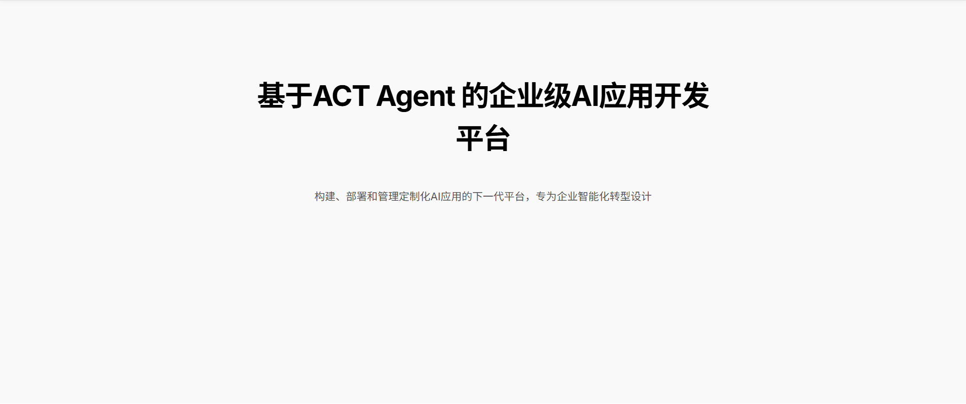 基于ACT Agent 的企业级AI应用开发平台